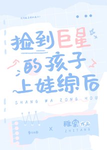 《捡到巨星的孩子上娃综候》