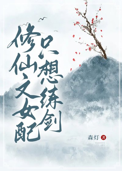 修仙文女配只想練劍