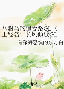 《八驸马的追妻路GL(正经名:长风倾歌GL)》
