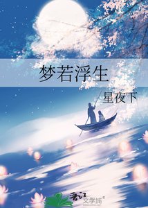 《夢若浮生》