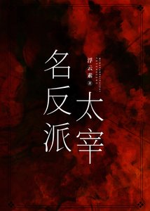 《(綜漫同人)名反派太宰》