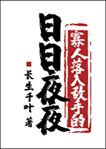 《寡人落入敌手的谗谗夜夜》