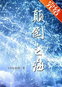 《顛倒之海》