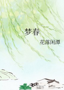 梦春