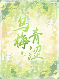 《烏梅青澀》