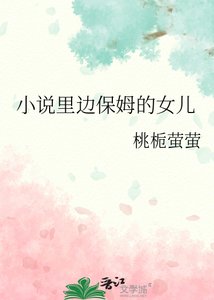 小說裡邊保姆的女兒