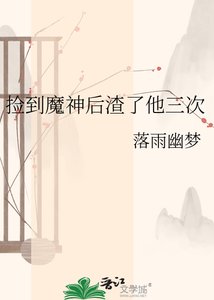 《撿到魔神後渣了他三次》