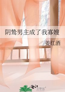 《陰鷙男主成了我寡嫂》