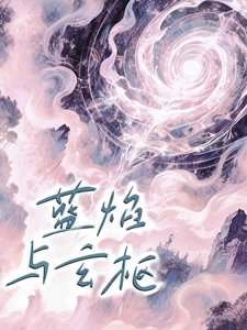 《藍焰與玄樞》