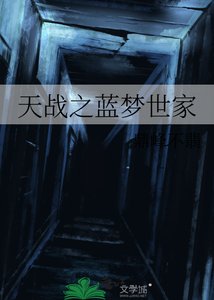 天戰之藍夢世家