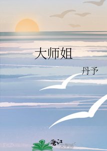 《大師姐》