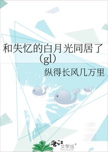 《和失憶的白月光同居了(gl)》