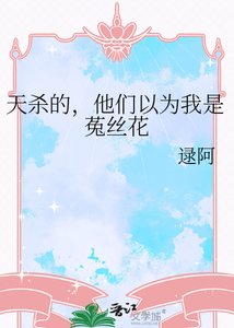 《天殺的,他們以為我是菟絲花》