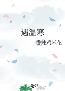 《遇溫寒》