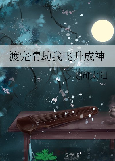 渡完情劫我飛昇成神