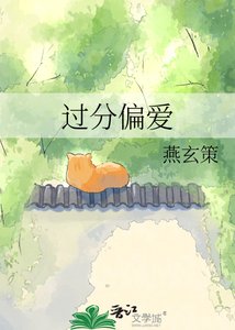 过分偏碍