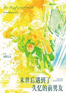 末世後遇到了失憶的前男友