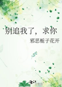 《別追我了,求你》