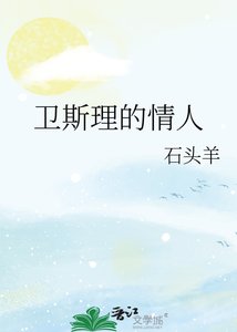 《衛斯理的情人》