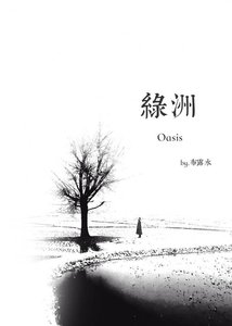 《綠洲》