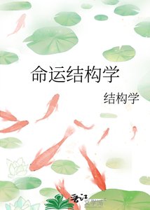 命運結構學