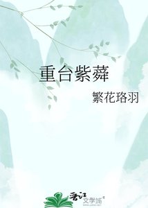 重臺紫蕣