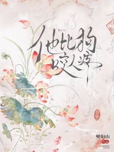 《他比狗咬人疼》