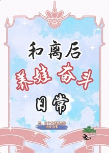 《和離後,養娃奮鬥日常》
