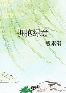 拥抱绿意