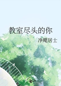 教室尽头的你
