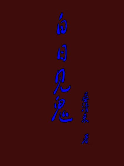白日见鬼