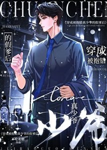 穿進真假少爺文,但是假爹