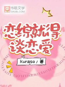 《戀綜就得談戀愛》