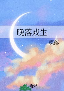 《晚落戲生》