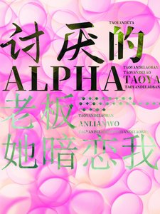 《討厭的Alpha老闆她暗戀中》