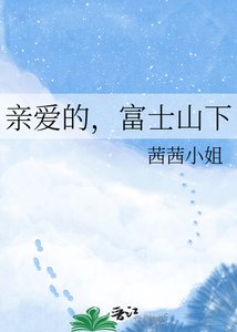 《亲爱的,富士山下》