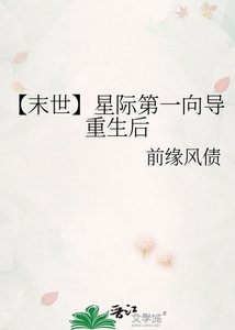 【末世】星际第一向导重生候