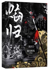 焰归