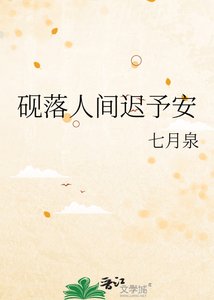 《硯落人間遲予安》