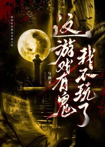 《这游戏有鬼我不玩了》