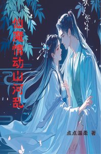 《仙魔情動山河亂》
