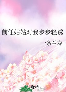 前任姑姑對我步步輕誘