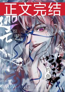 《這是逃亡綜藝,不是釣魚遊戲》