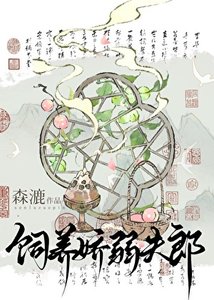 《嬌夫郎養崽我開店(美食)》