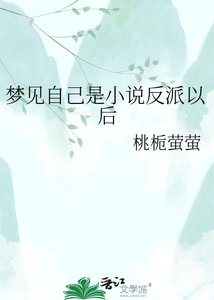 夢見自己是小說反派以後