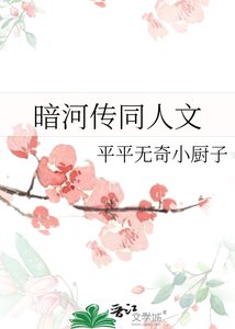 暗河傳同人文