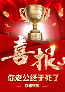 哇塞,你老公終於死了