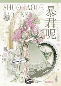 《說好的暴君呢怎麼養起崽了》