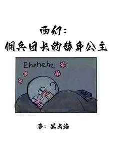 《西幻:佣兵团长的替身公主》
