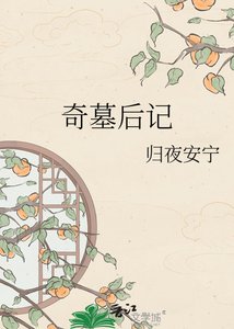 《奇墓後記》